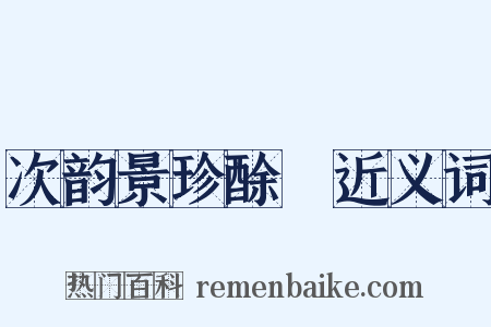 次韵景珍酴醾近义词是什么意思的图片